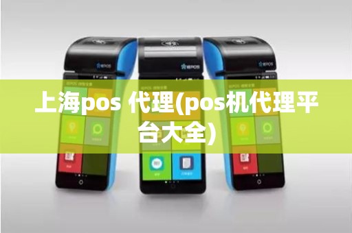 上海pos 代理(pos机代理平台大全)