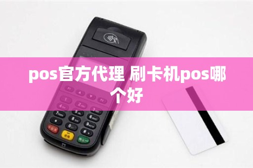 pos官方代理 刷卡机pos哪个好