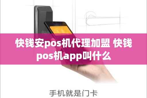 快钱安pos机代理加盟 快钱pos机app叫什么