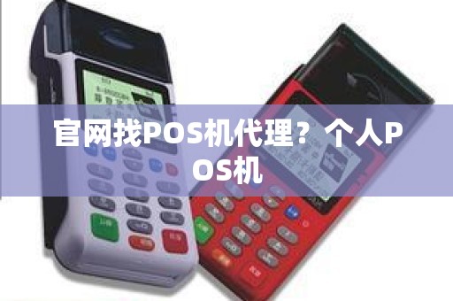 官网找POS机代理？个人POS机