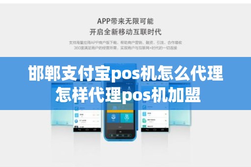 邯郸支付宝pos机怎么代理 怎样代理pos机加盟