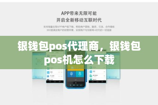 银钱包pos代理商，银钱包pos机怎么下载