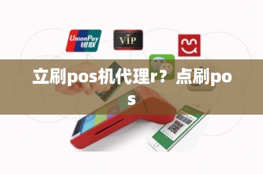 立刷pos机代理r？点刷pos