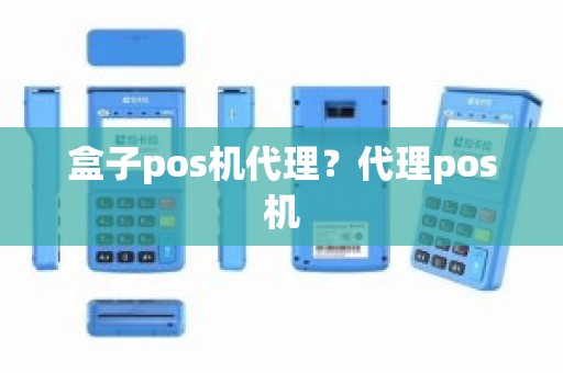 盒子pos机代理？代理pos机