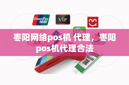 枣阳网络pos机 代理，枣阳pos机代理合法