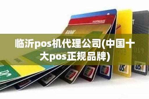 临沂pos机代理公司(中国十大pos正规品牌)