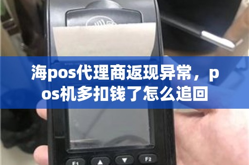 海pos代理商返现异常，pos机多扣钱了怎么追回