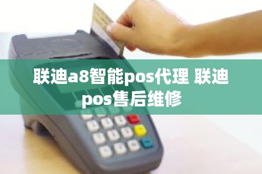 联迪a8智能pos代理 联迪pos售后维修