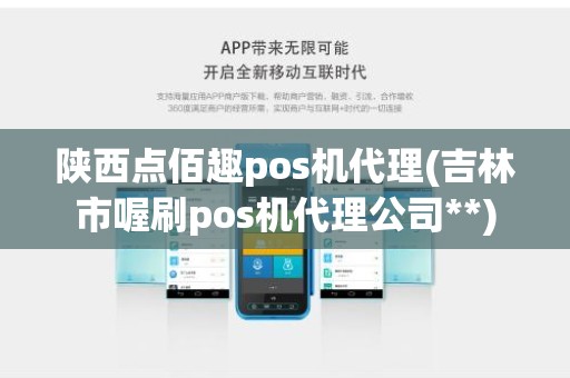 陕西点佰趣pos机代理(吉林市喔刷pos机代理公司**)