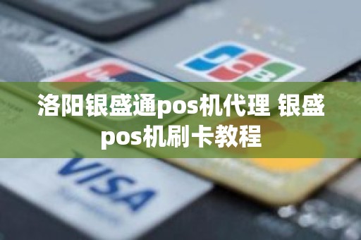 洛阳银盛通pos机代理 银盛pos机刷卡教程