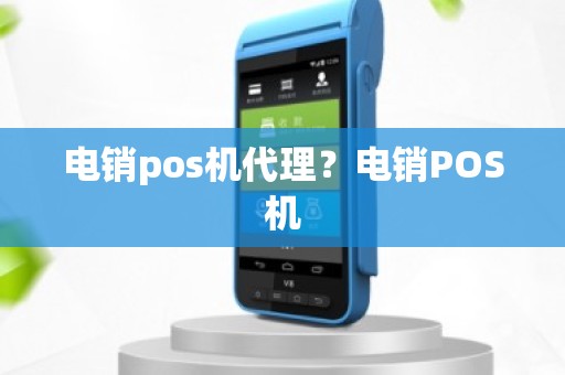 电销pos机代理？电销POS机