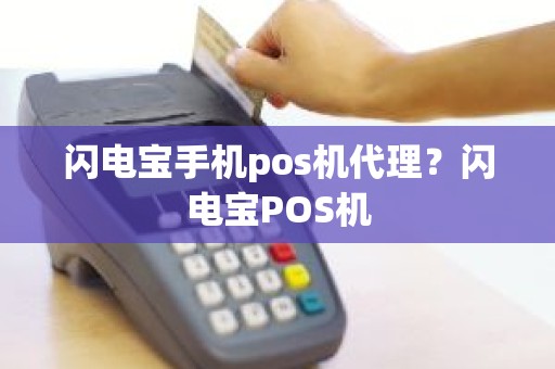 闪电宝手机pos机代理？闪电宝POS机