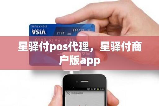 星驿付pos代理，星驿付商户版app