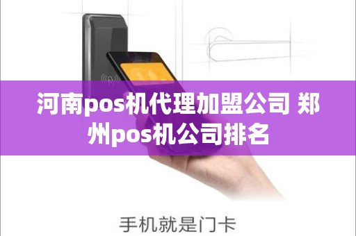 河南pos机代理加盟公司 郑州pos机公司排名