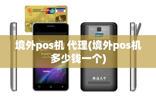 境外pos机 代理(境外pos机多少钱一个)