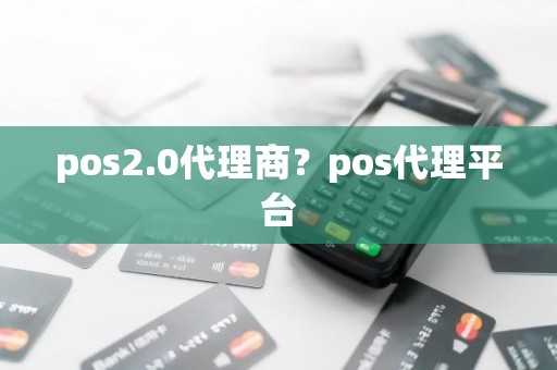 pos2.0代理商？pos代理平台