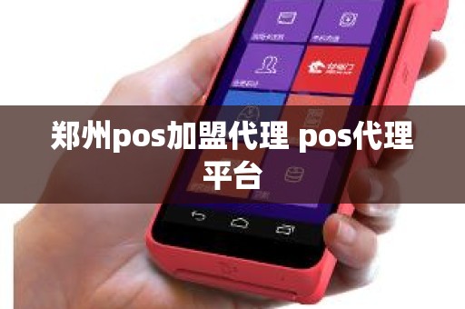 郑州pos加盟代理 pos代理平台