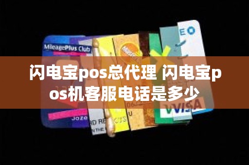 闪电宝pos总代理 闪电宝pos机客服电话是多少