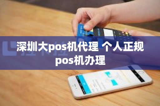 深圳大pos机代理 个人正规pos机办理