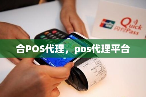 合POS代理，pos代理平台