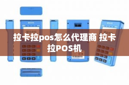 拉卡拉pos怎么代理商 拉卡拉POS机