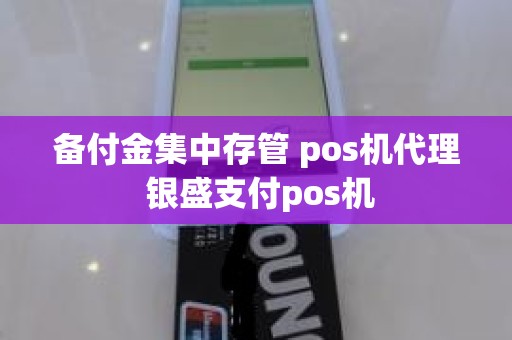 备付金集中存管 pos机代理 银盛支付pos机