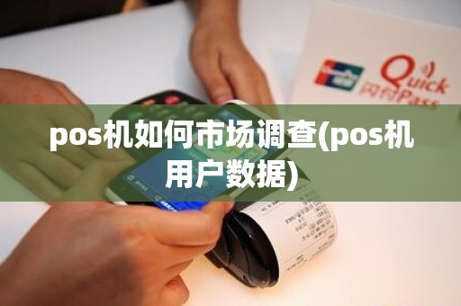 pos机如何市场调查(pos机用户数据)