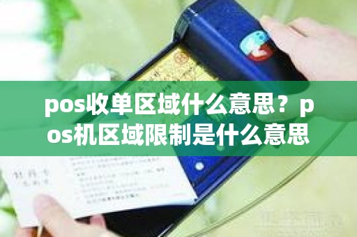 pos收单区域什么意思？pos机区域限制是什么意思