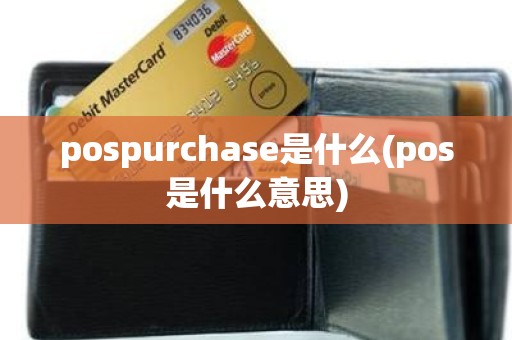 pospurchase是什么(pos是什么意思)