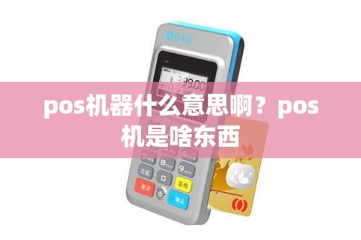 pos机器什么意思啊？pos机是啥东西