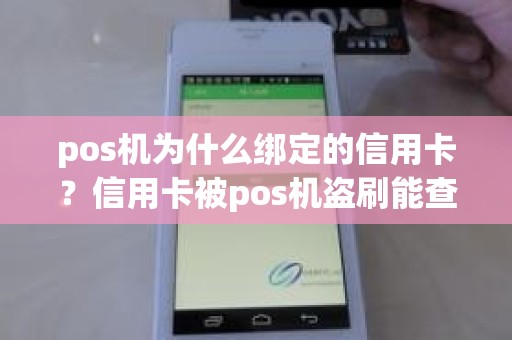 pos机为什么绑定的信用卡？信用卡被pos机盗刷能查到吗