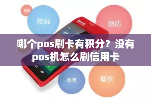 哪个pos刷卡有积分？没有pos机怎么刷信用卡