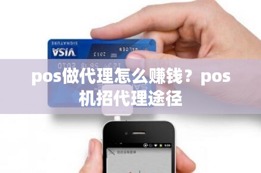 pos做代理怎么赚钱？pos机招代理途径