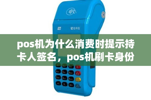 pos机为什么消费时提示持卡人签名，pos机刷卡身份认证失败