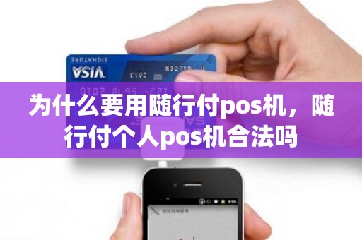 为什么要用随行付pos机，随行付个人pos机合法吗