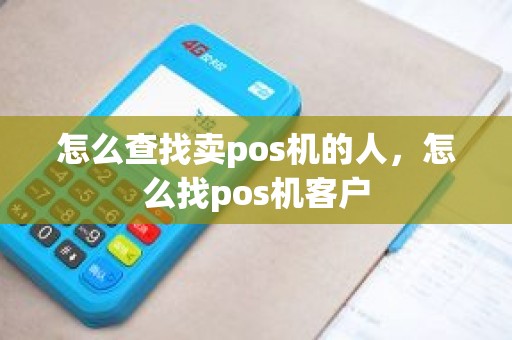 怎么查找卖pos机的人，怎么找pos机客户