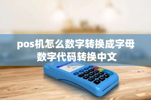 pos机怎么数字转换成字母 数字代码转换中文