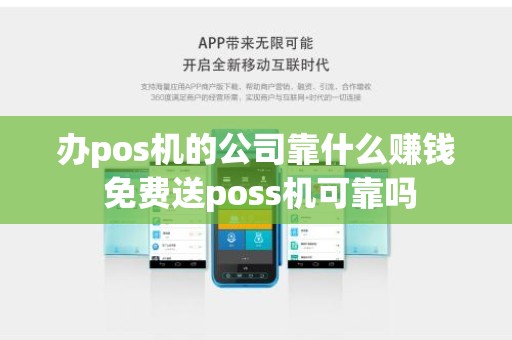 办pos机的公司靠什么赚钱 免费送poss机可靠吗