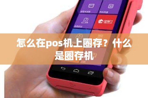 怎么在pos机上圈存？什么是圈存机