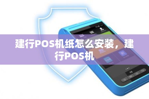 建行POS机纸怎么安装，建行POS机