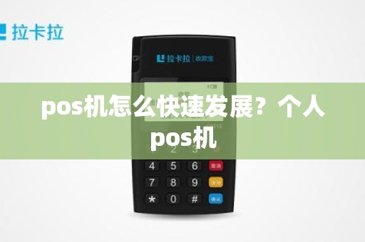 pos机怎么快速发展？个人pos机