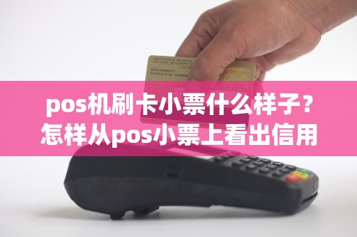 pos机刷卡小票什么样子？怎样从pos小票上看出信用卡