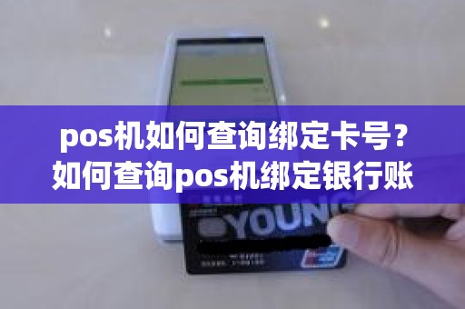 pos机如何查询绑定卡号？如何查询pos机绑定银行账号