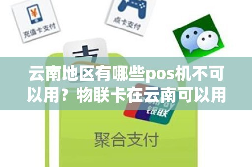 云南地区有哪些pos机不可以用？物联卡在云南可以用吗