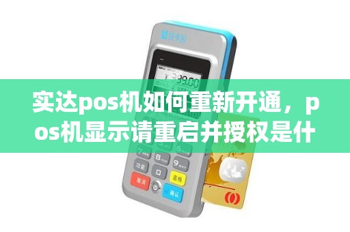 实达pos机如何重新开通，pos机显示请重启并授权是什么情况