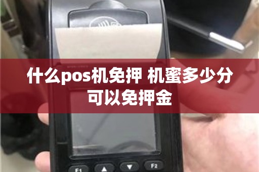 什么pos机免押 机蜜多少分可以免押金