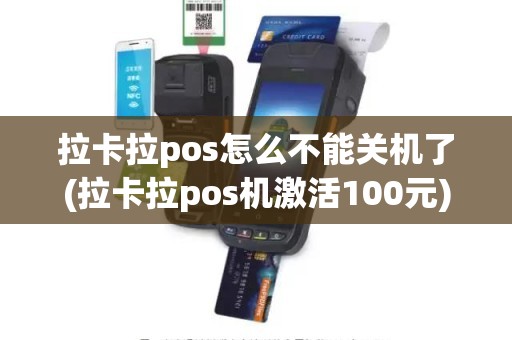 拉卡拉pos怎么不能关机了(拉卡拉pos机激活100元)