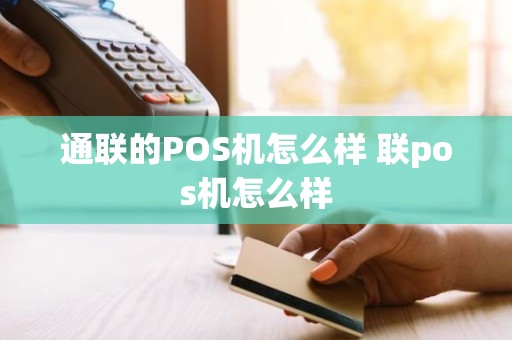 通联的POS机怎么样 联pos机怎么样