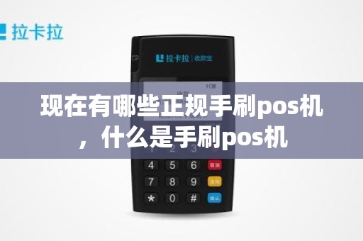 现在有哪些正规手刷pos机，什么是手刷pos机