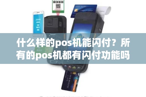 什么样的pos机能闪付？所有的pos机都有闪付功能吗